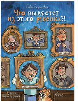 Что вырастет из этого ребенка?! Истории сорванцов и шалопаев. Беренсевич Павел