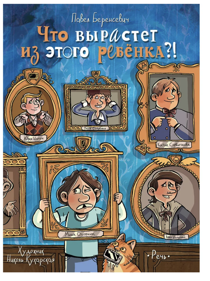 Что вырастет из этого ребенка?! Истории сорванцов и шалопаев. Беренсевич Павел