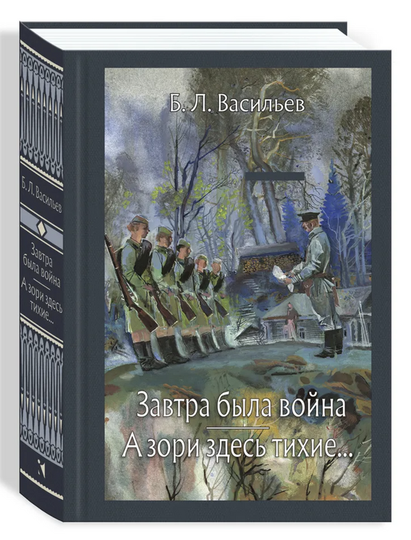 Завтра была война. А зори здесь тихие...  Малая классика. Васильев Борис