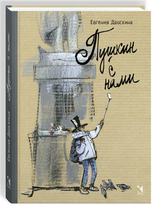 Пушкин с нами. Двоскина Евгения Григорьевна