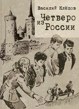 Четверо из России. Клепов Василий