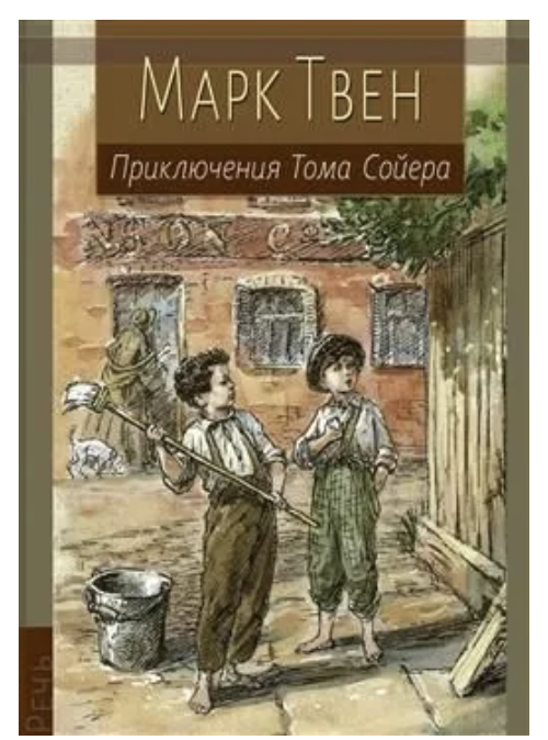 Приключения Тома Сойера. Иллюстрированная классика. Марк Твен