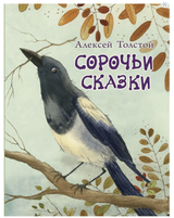 Сорочьи сказки. Толстой Алексей Николаевич.  Иллюстратор Кирдий Виктория