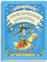 Приключения Бибигона. Чуковский Корней Иванович