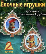 Набор из 2 деревянных игрушек. Подарки под елкой (Зарубин)