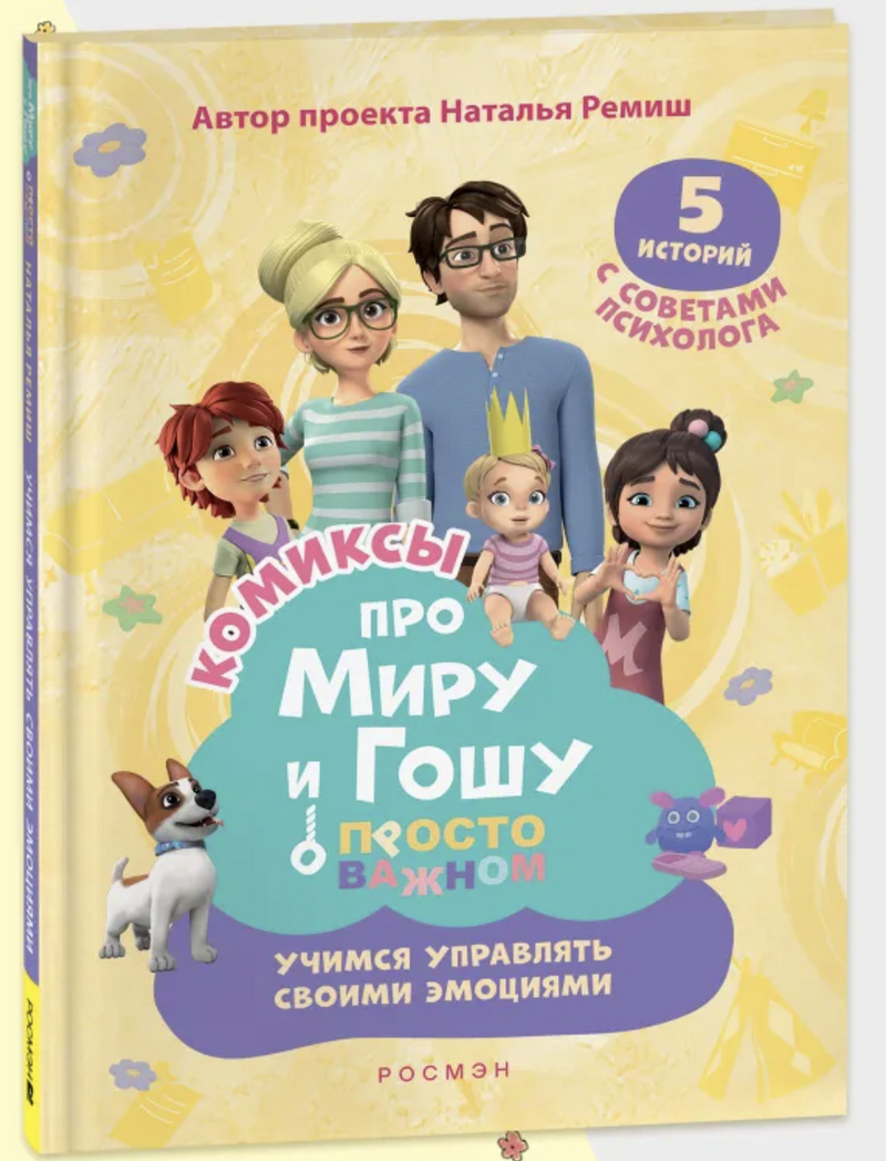 Про Миру и Гошу. Просто о важном. Учимся управлять своими эмоциями. Комикс. Наталья Ремиш