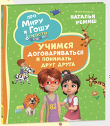 Про Миру и Гошу. Просто о важном. Учимся договариваться и понимать друг друга. Наталья Ремиш