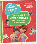 Про Миру и Гошу. Просто о важном. Учимся справляться со злостью и мириться. Наталья Ремиш