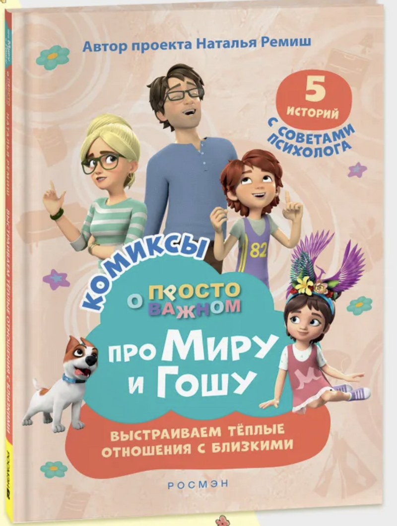 Про Миру и Гошу. Просто о важном. Выстраиваем теплые отношения с близкими. Комикс. Наталья Ремиш