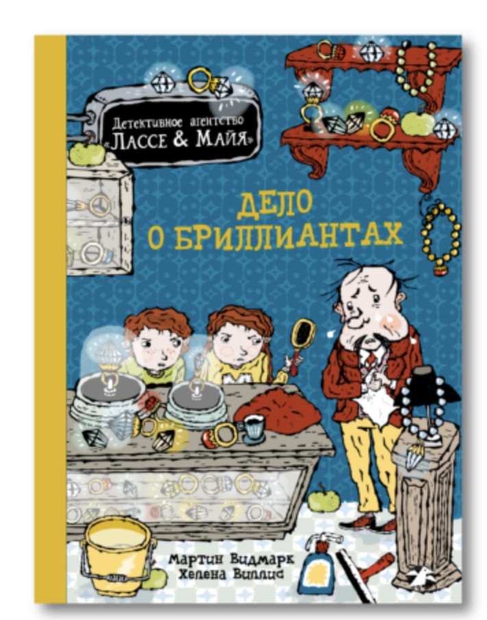 Дело о бриллиантах. «Детективное агентство „Лассе & Майя“». Мартин Видмарк