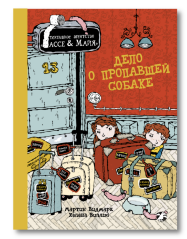 Дело о пропавшей собаке. «Детективное агентство „Лассе & Майя“». Мартин Видмарк