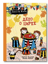 Дело о цирке. «Детективное агентство „Лассе & Майя“». Мартин Видмарк