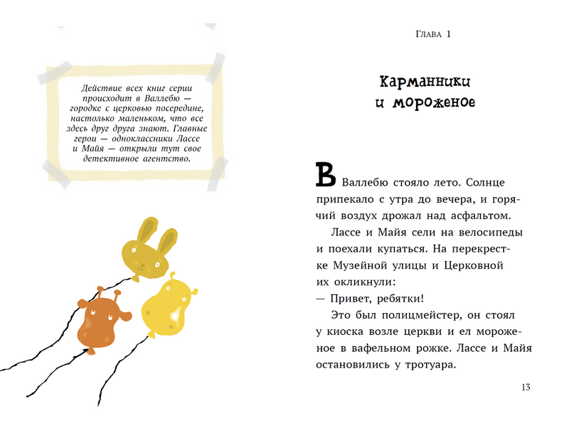 Дело о цирке. «Детективное агентство „Лассе & Майя“». Мартин Видмарк