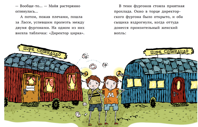 Дело о цирке. «Детективное агентство „Лассе & Майя“». Мартин Видмарк