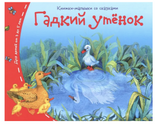 Гадкий утенок. Серия Книжки-малышки