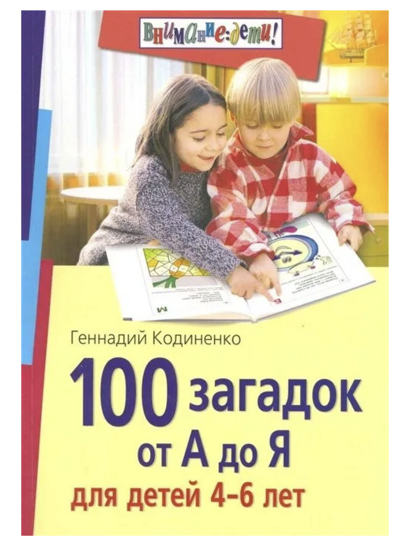 100 загадок от А до Я для детей 4-6 лет. Кодиненко Геннадий Федорович