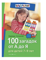 100 загадок от А до Я. Для детей 7-9 лет. Сотникова Н.А.