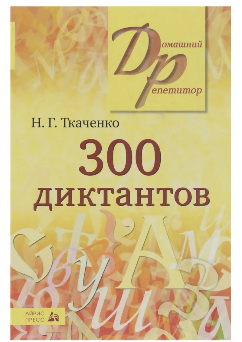 300 диктантов для поступающих в вузы. Наталья Ткаченко