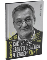 Как увлечь своего ребёнка чтением книг. Серов Е.Ю.