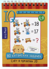 Умный блокнот. 80 китайских задачек. Счёт в пределах 20.  Куликова Е.Н., Доронина Г.В.