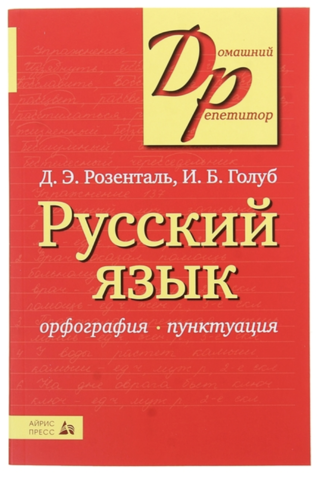 Русский язык. Орфография. Пунктуация.  Д. Э. Розенталь, И. Б. Голуб