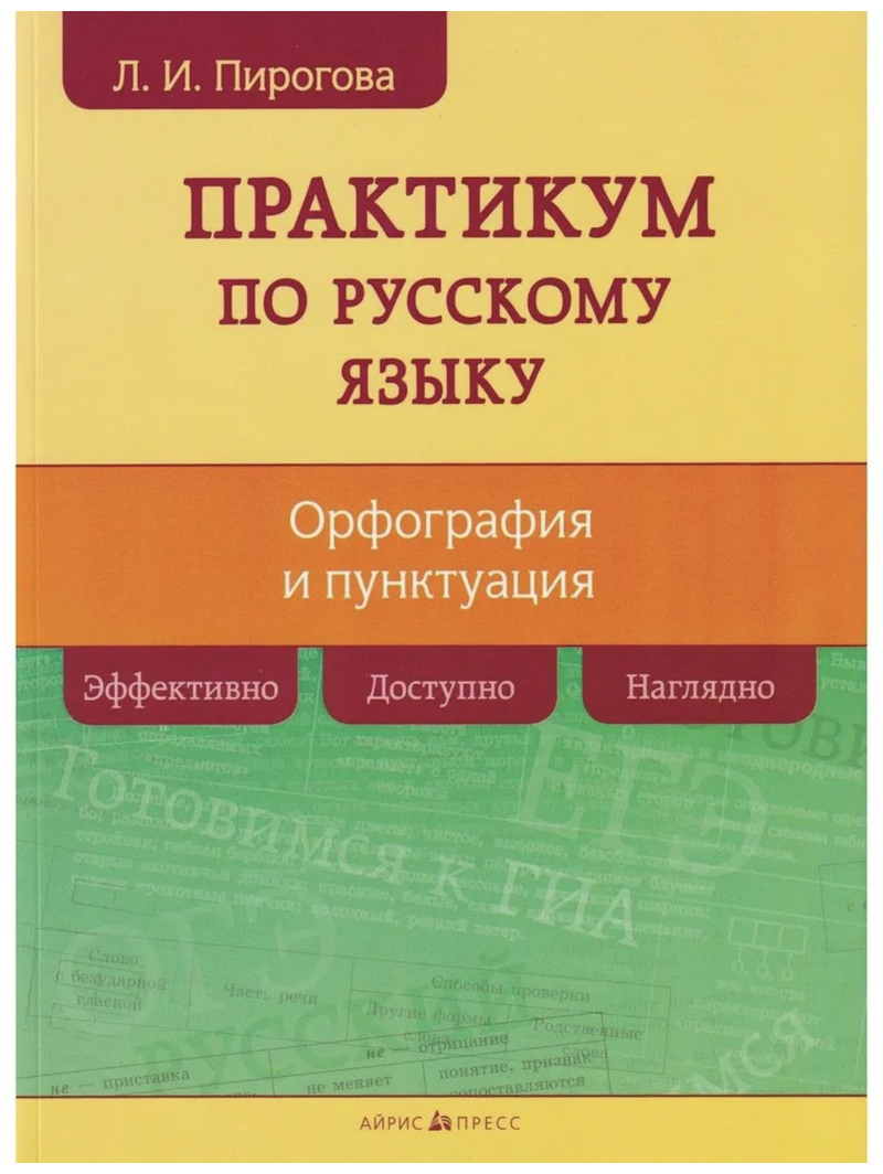 Практикум по русскому языку. Орфография и пунктуация. Пирогова Л. И.