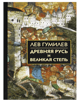 Древняя Русь и Великая Степь. Гумилев Лев Николаевич