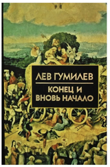 Конец и вновь начало. Популярные лекции по народоведению. Гумилев Лев Николаевич