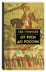 От Руси до России. Гумилев Лев Николаевич