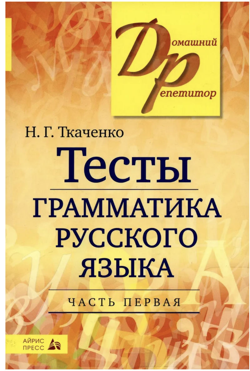 Тесты по грамматике русского языка. В 2 ч. Ч. 1. 22-е изд. Ткаченко Наталья Григорьевна