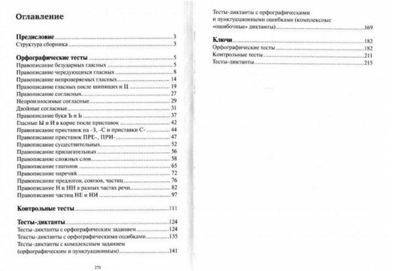 Тесты по грамматике русского языка. В 2 ч. Ч. 1. 22-е изд. Ткаченко Наталья Григорьевна