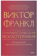 Гуманистическая психотерапия. Преодоление бессмысленности жизни. Виктор Франкл