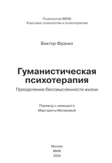 Гуманистическая психотерапия. Преодоление бессмысленности жизни. Виктор Франкл