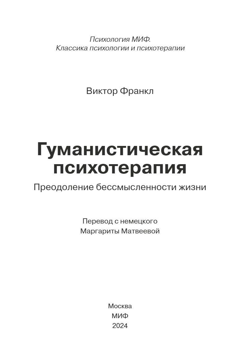 Гуманистическая психотерапия. Преодоление бессмысленности жизни. Виктор Франкл