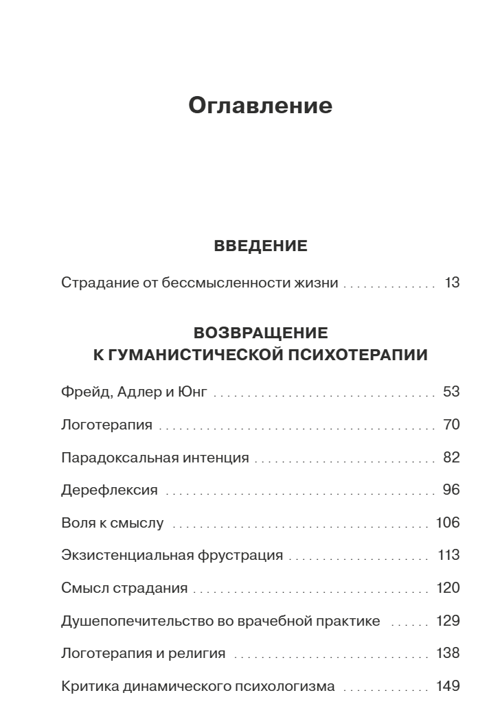 Гуманистическая психотерапия. Преодоление бессмысленности жизни. Виктор Франкл