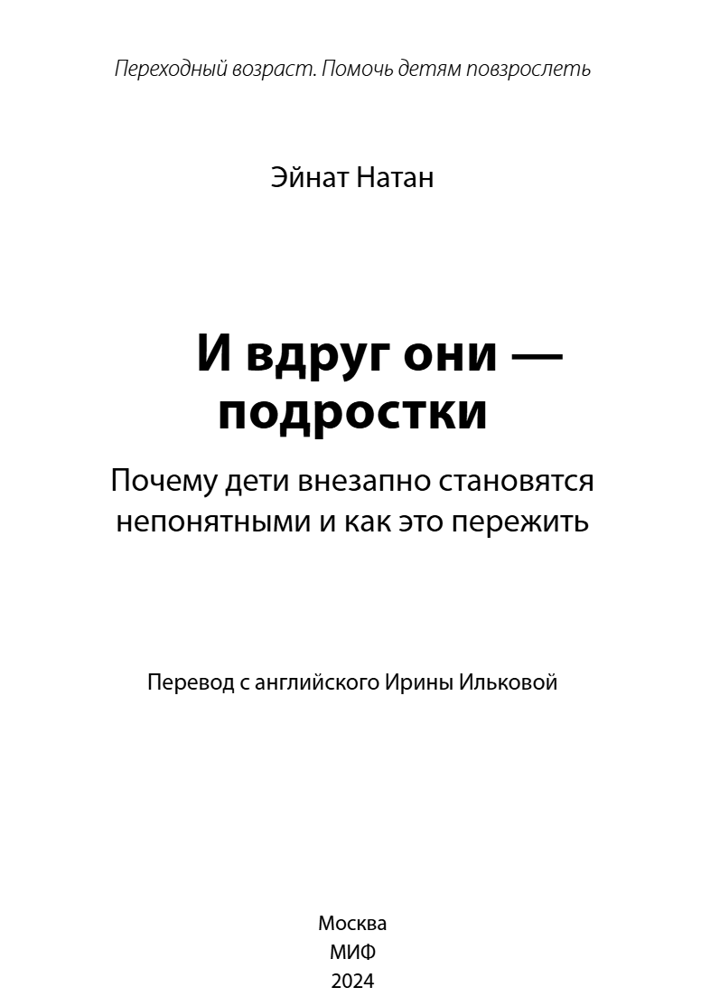 И вдруг они — подростки. Почему дети внезапно становятся непонятными и как это пережить. Эйнат Натан