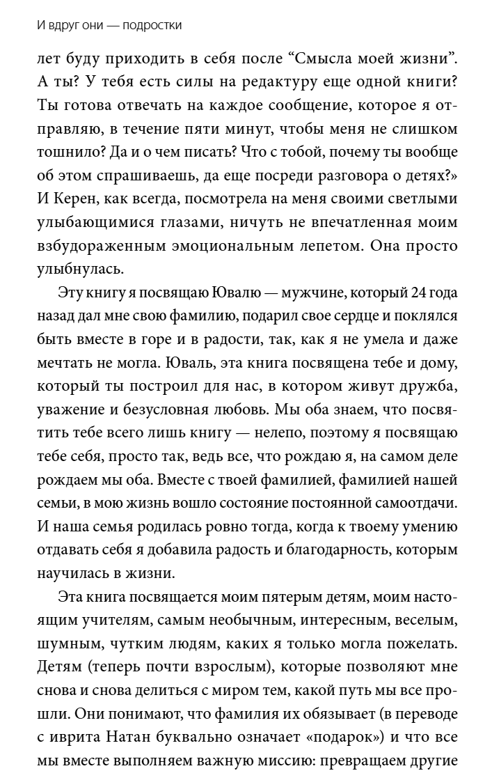 И вдруг они — подростки. Почему дети внезапно становятся непонятными и как это пережить. Эйнат Натан