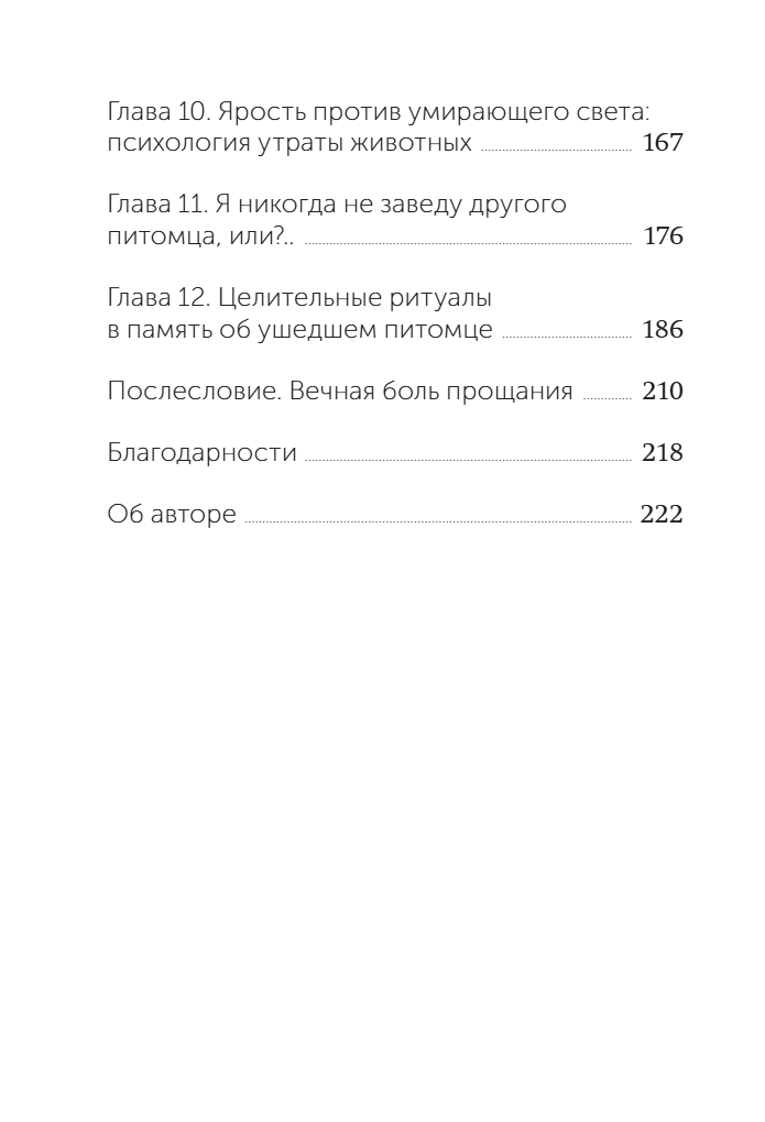 Когда уходит друг. Как пережить потерю любимого питомца. Джеффри Муссайефф Массон