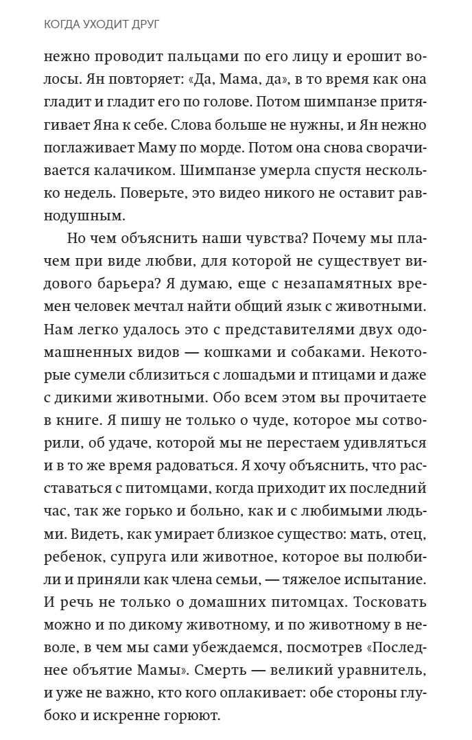 Когда уходит друг. Как пережить потерю любимого питомца. Джеффри Муссайефф Массон