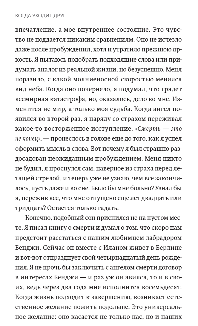 Когда уходит друг. Как пережить потерю любимого питомца. Джеффри Муссайефф Массон