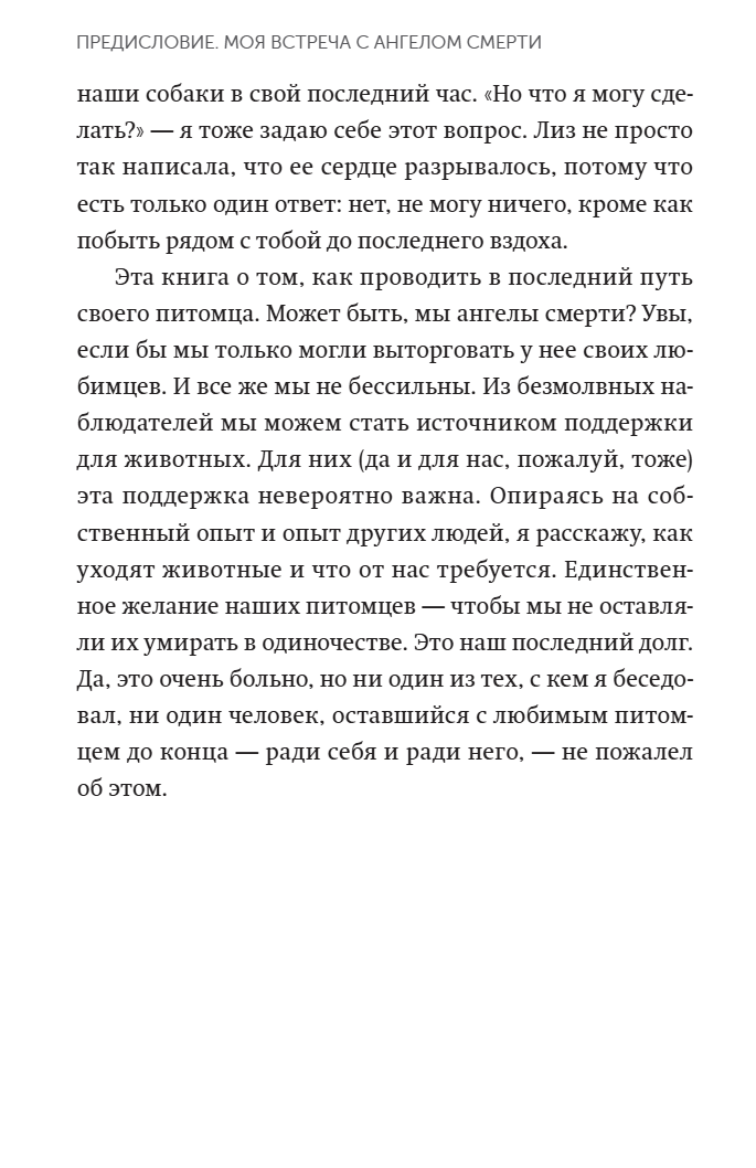 Когда уходит друг. Как пережить потерю любимого питомца. Джеффри Муссайефф Массон