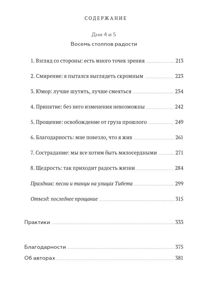 Книга радости. Как быть счастливым в меняющемся мире. Его Святейшество Далай-лама XIV, Дуглас Абрамс, Десмонд Мпило Туту