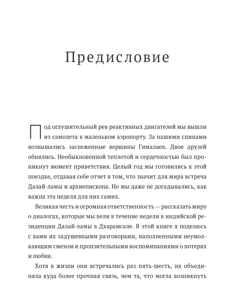 Книга радости. Как быть счастливым в меняющемся мире. Его Святейшество Далай-лама XIV, Дуглас Абрамс, Десмонд Мпило Туту