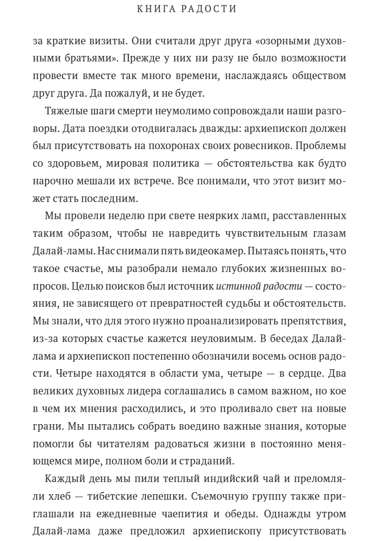 Книга радости. Как быть счастливым в меняющемся мире. Его Святейшество Далай-лама XIV, Дуглас Абрамс, Десмонд Мпило Туту