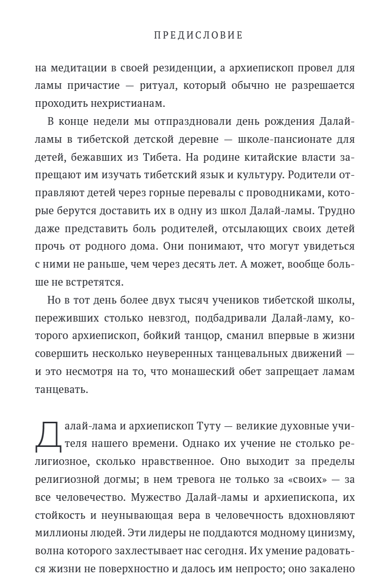 Книга радости. Как быть счастливым в меняющемся мире. Его Святейшество Далай-лама XIV, Дуглас Абрамс, Десмонд Мпило Туту