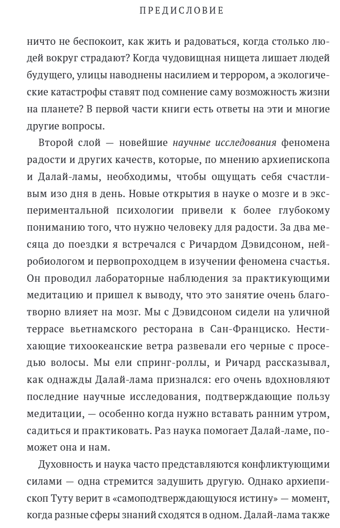 Книга радости. Как быть счастливым в меняющемся мире. Его Святейшество Далай-лама XIV, Дуглас Абрамс, Десмонд Мпило Туту