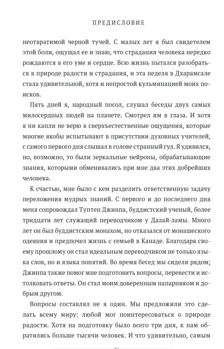 Книга радости. Как быть счастливым в меняющемся мире. Его Святейшество Далай-лама XIV, Дуглас Абрамс, Десмонд Мпило Туту