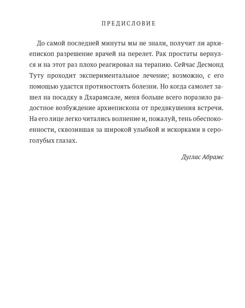 Книга радости. Как быть счастливым в меняющемся мире. Его Святейшество Далай-лама XIV, Дуглас Абрамс, Десмонд Мпило Туту