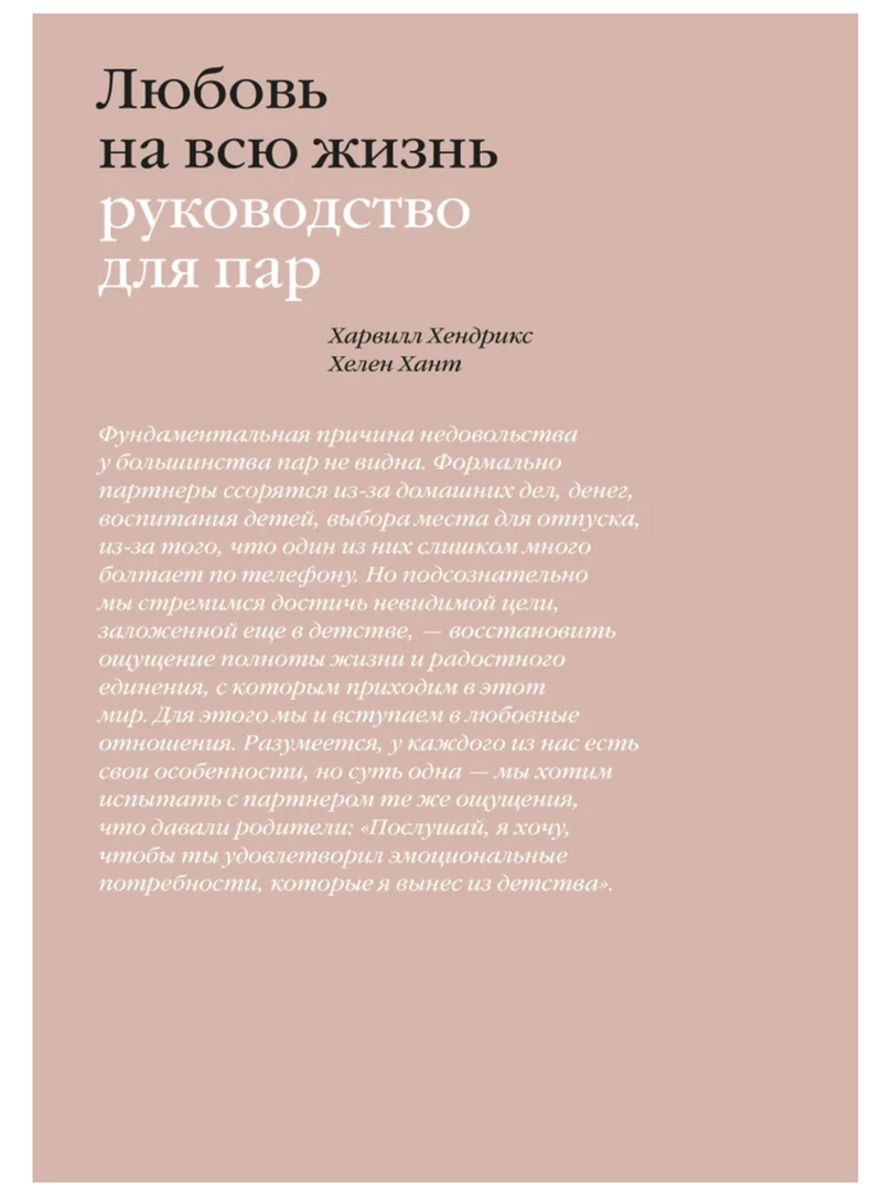 Любовь на всю жизнь Руководство для пар. Хендрикс Харвилл, Хант Хелен