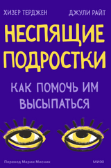 Неспящие подростки. Хизер Терджен, Джули Райт